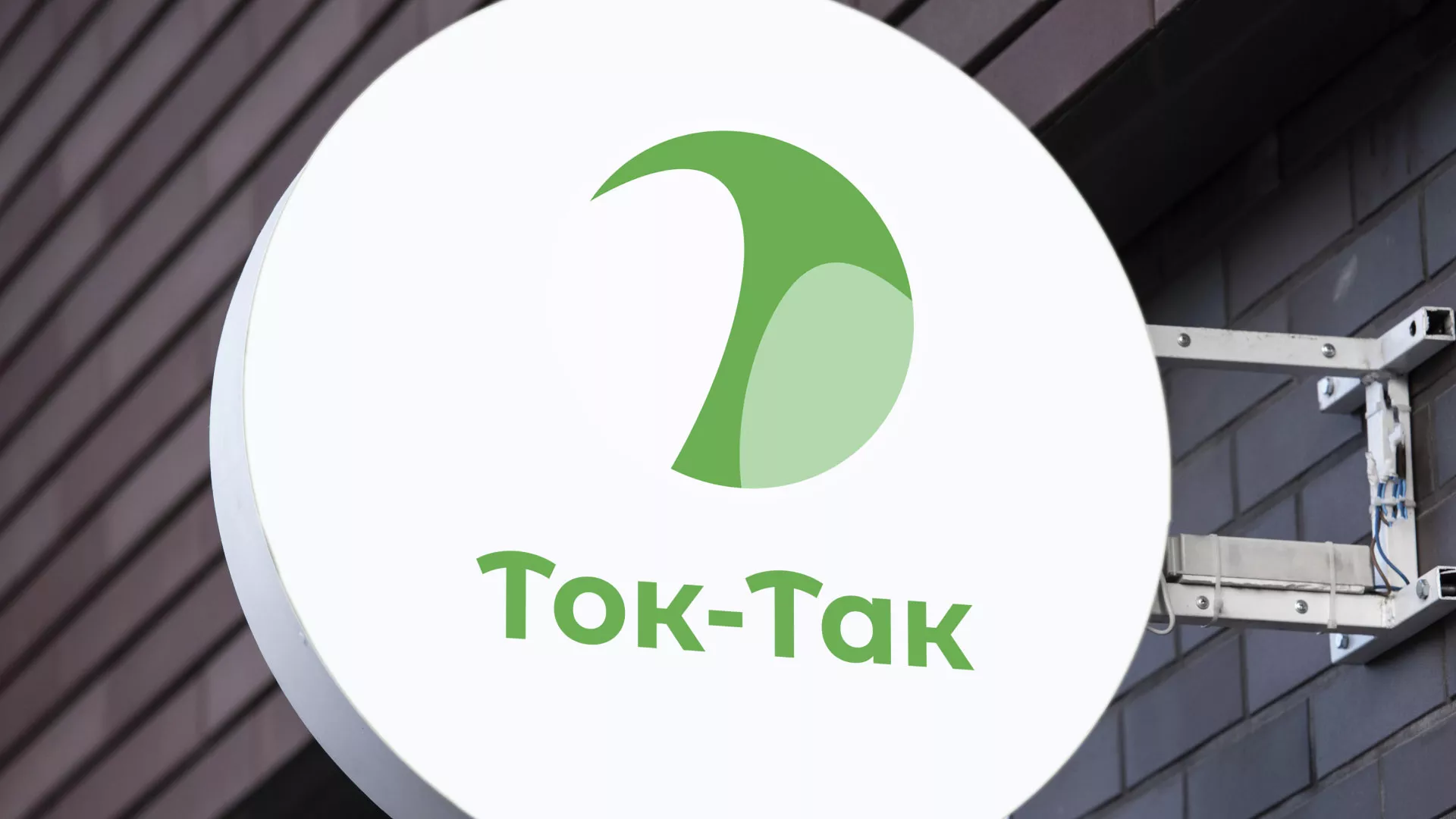Разработка логотипа аутсорсинговой компании «Ток-Так» в Челябинске